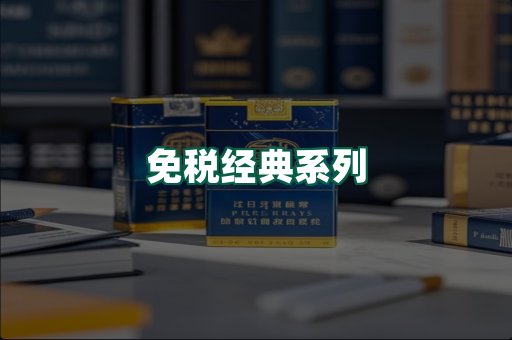 免税经典